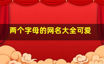 两个字母的网名大全可爱