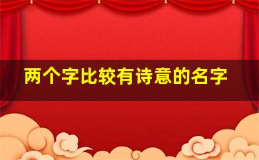 两个字比较有诗意的名字