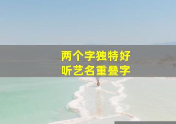 两个字独特好听艺名重叠字