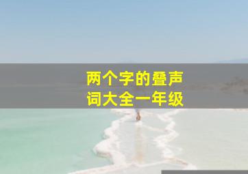 两个字的叠声词大全一年级