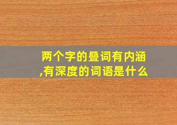 两个字的叠词有内涵,有深度的词语是什么