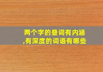 两个字的叠词有内涵,有深度的词语有哪些