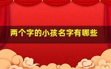 两个字的小孩名字有哪些