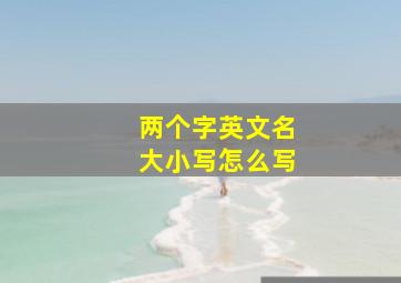 两个字英文名大小写怎么写