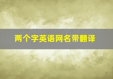 两个字英语网名带翻译