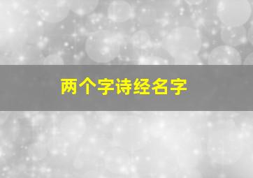 两个字诗经名字