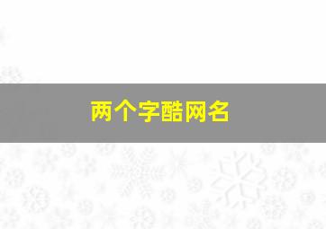 两个字酷网名