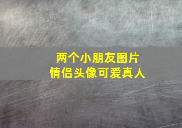 两个小朋友图片情侣头像可爱真人