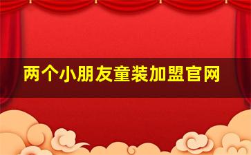 两个小朋友童装加盟官网