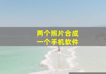 两个照片合成一个手机软件