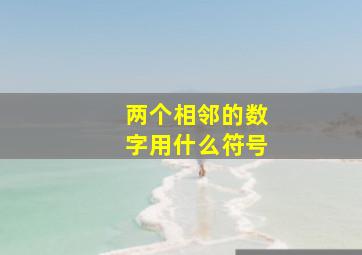 两个相邻的数字用什么符号