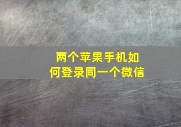 两个苹果手机如何登录同一个微信