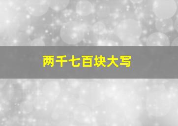 两千七百块大写