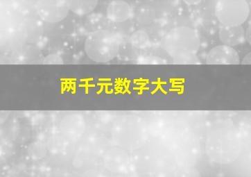 两千元数字大写