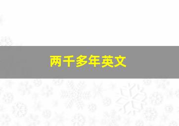 两千多年英文