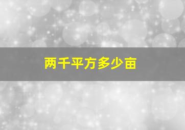 两千平方多少亩