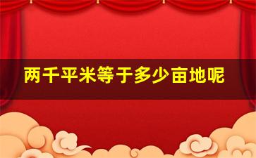 两千平米等于多少亩地呢