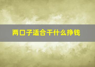 两口子适合干什么挣钱