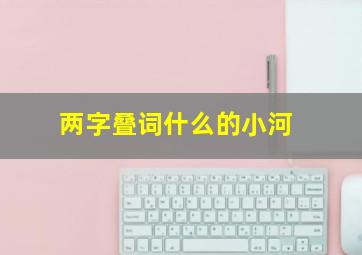 两字叠词什么的小河