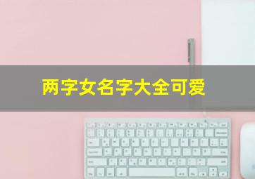 两字女名字大全可爱