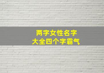 两字女性名字大全四个字霸气