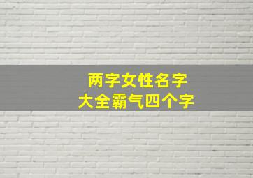 两字女性名字大全霸气四个字