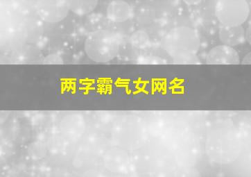 两字霸气女网名