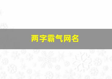 两字霸气网名