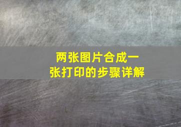 两张图片合成一张打印的步骤详解