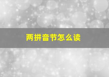 两拼音节怎么读