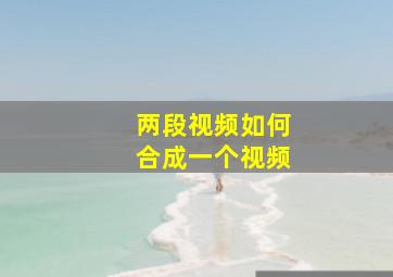 两段视频如何合成一个视频