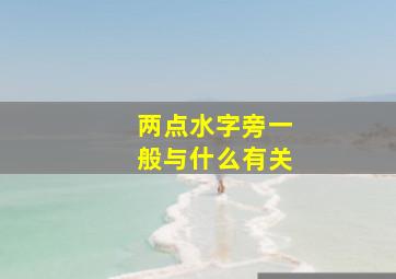 两点水字旁一般与什么有关