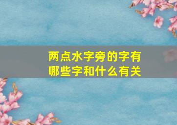 两点水字旁的字有哪些字和什么有关