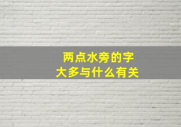 两点水旁的字大多与什么有关