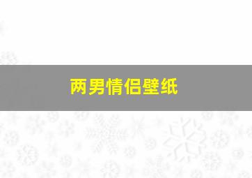 两男情侣壁纸