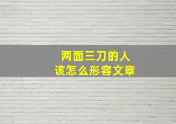 两面三刀的人该怎么形容文章