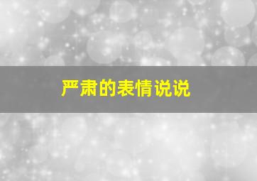 严肃的表情说说