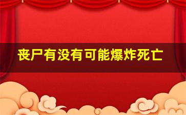 丧尸有没有可能爆炸死亡