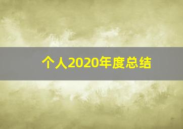 个人2020年度总结