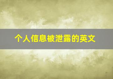 个人信息被泄露的英文