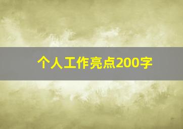 个人工作亮点200字