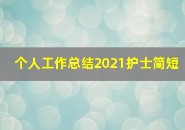 个人工作总结2021护士简短