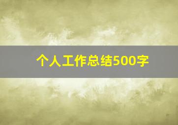 个人工作总结500字