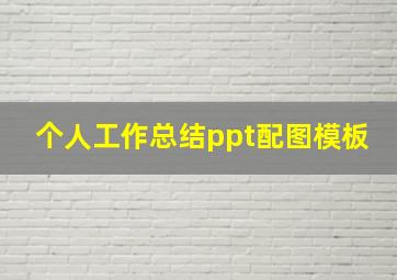 个人工作总结ppt配图模板