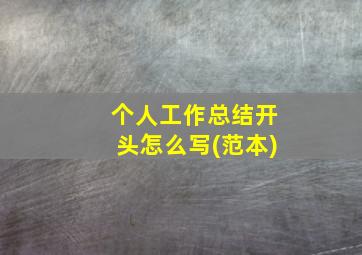 个人工作总结开头怎么写(范本)