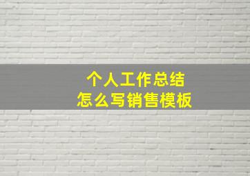 个人工作总结怎么写销售模板