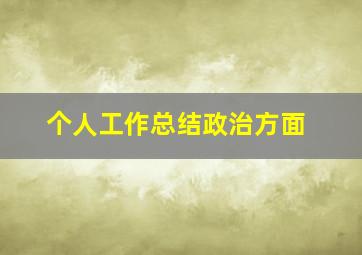 个人工作总结政治方面