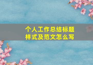 个人工作总结标题样式及范文怎么写