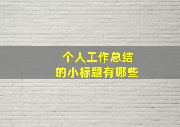 个人工作总结的小标题有哪些