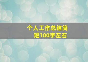 个人工作总结简短100字左右